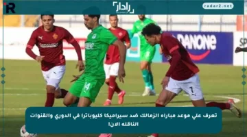 تعرف على موعد مباراة الزمالك ضد سيراميكا كليوباترا في الدوري والقنوات الناقلة الآن!
